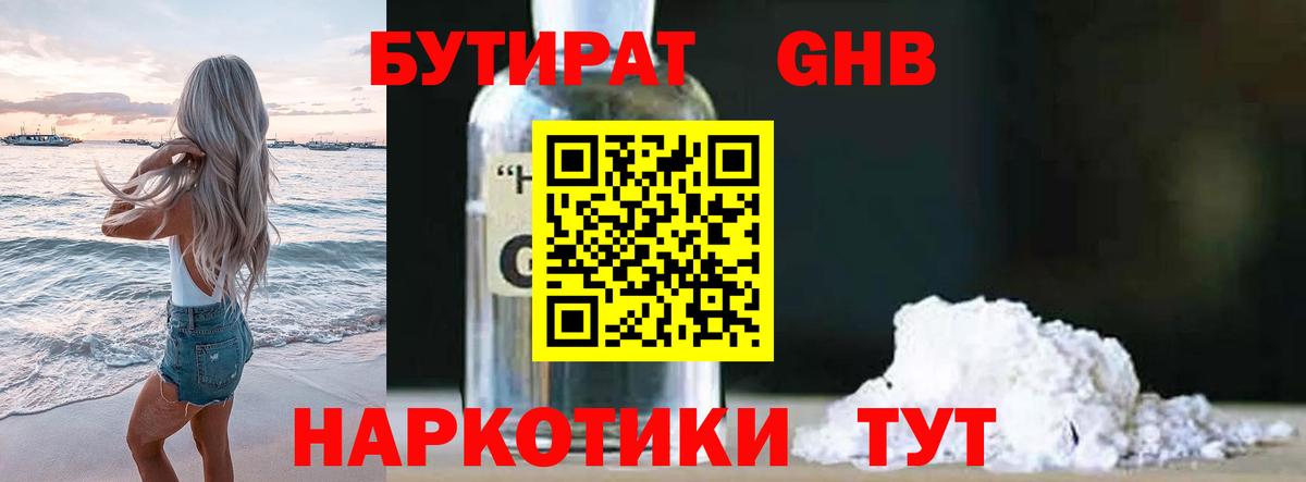 БУТИРАТ вода  Вход с VPN  Усолье-Сибирское 